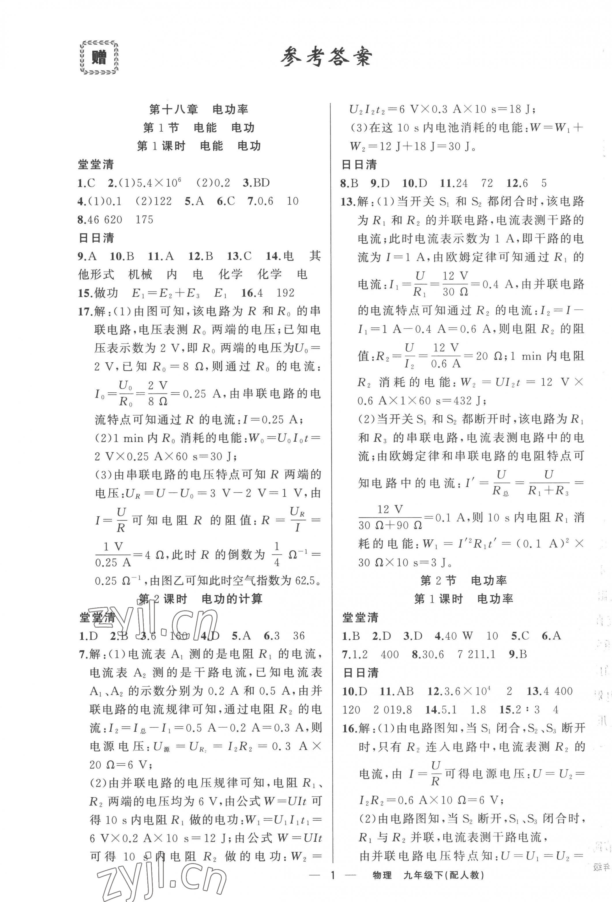 2023年四清导航九年级物理下册人教版 参考答案第1页