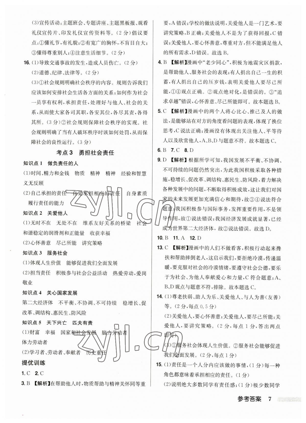 2023年啟東中學(xué)中考總復(fù)習(xí)道德與法治徐州專版 第7頁