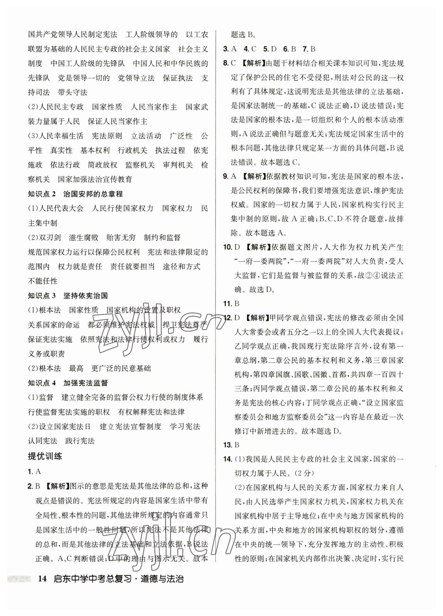 2023年啟東中學(xué)中考總復(fù)習(xí)道德與法治徐州專版 第14頁(yè)