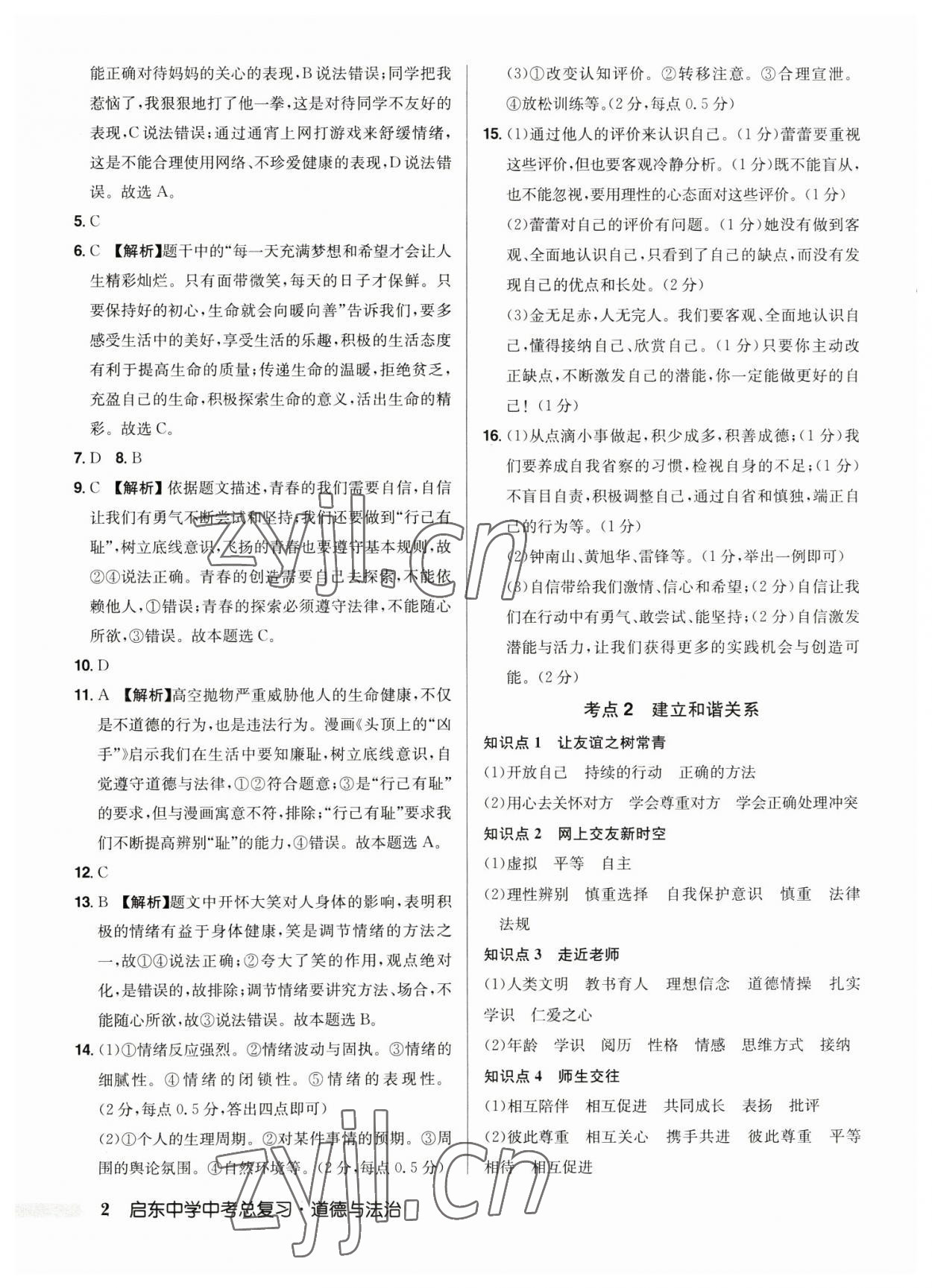 2023年啟東中學(xué)中考總復(fù)習(xí)道德與法治徐州專版 第2頁