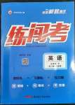 2023年黃岡金牌之路練闖考九年級(jí)英語下冊人教版