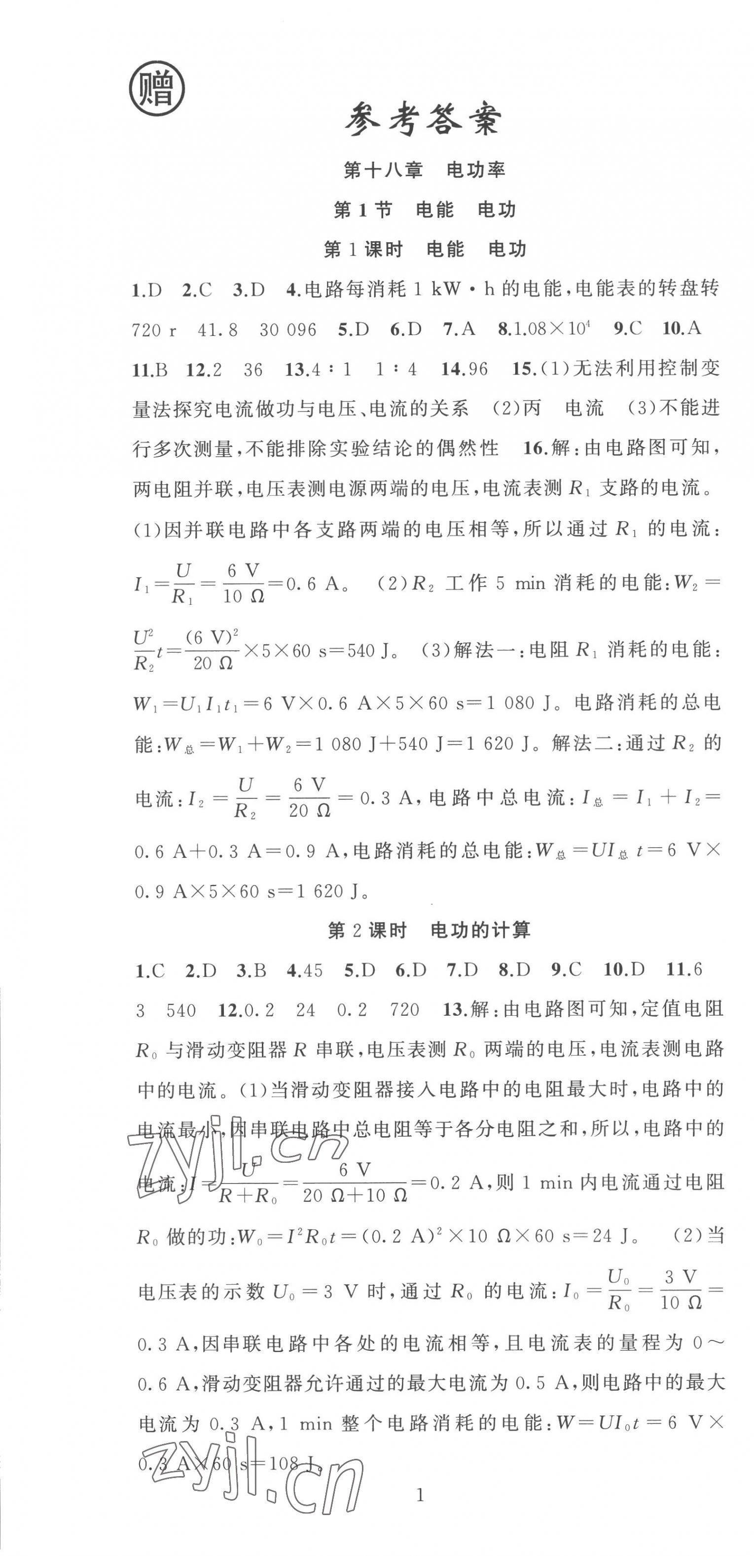 2023年黃岡金牌之路練闖考九年級(jí)物理下冊人教版 第1頁