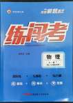 2023年黃岡金牌之路練闖考九年級(jí)物理下冊(cè)人教版