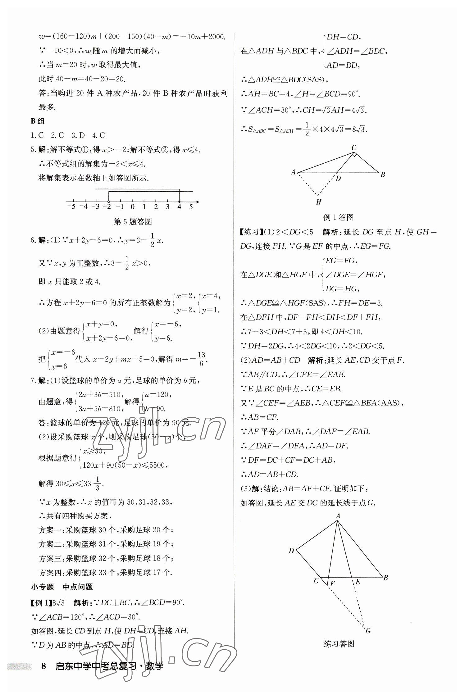 2023年启东中学中考总复习数学徐州专版 第8页