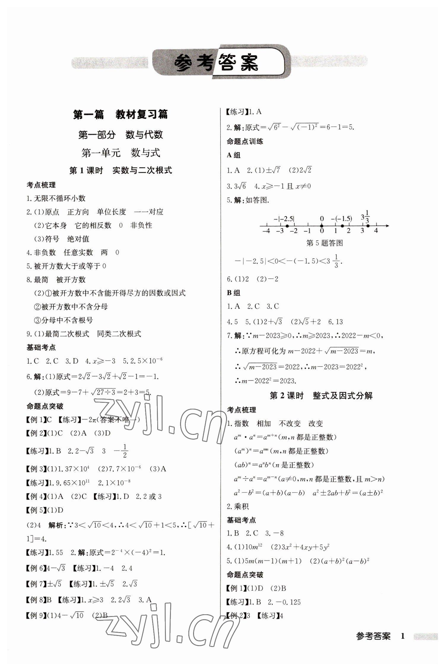 2023年啟東中學(xué)中考總復(fù)習(xí)數(shù)學(xué)徐州專版 第1頁