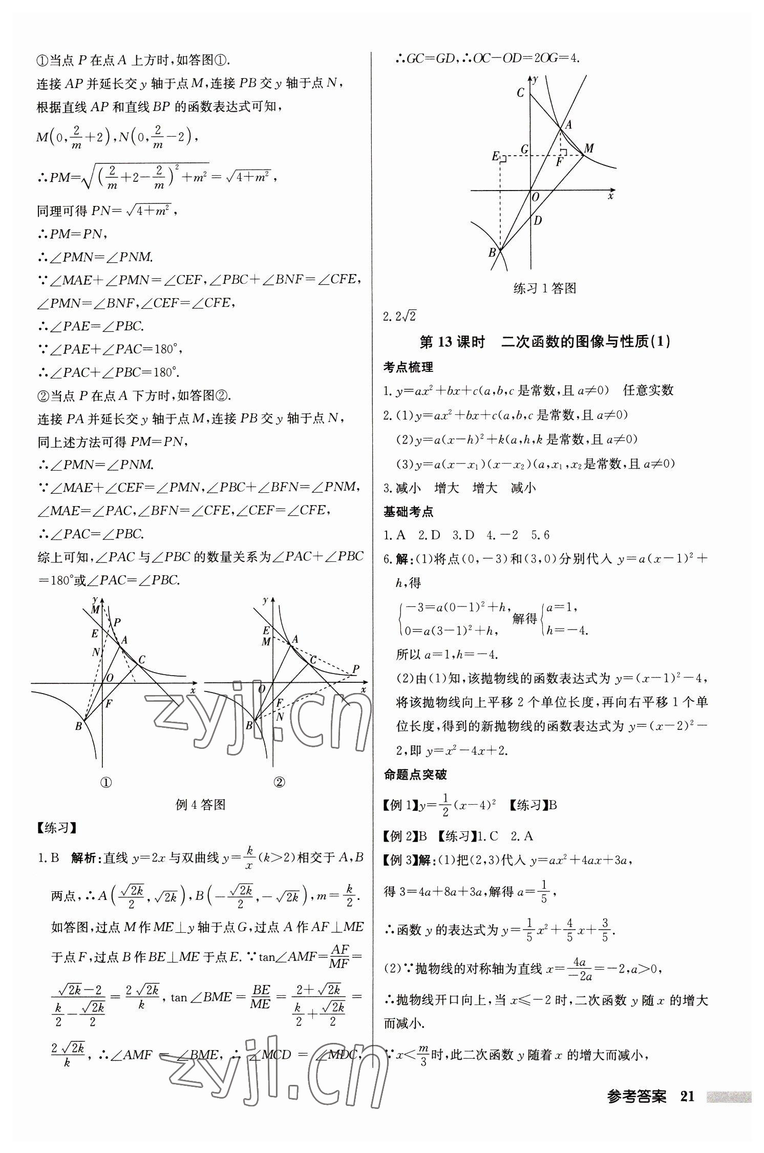 2023年啟東中學中考總復習數(shù)學徐州專版 第21頁