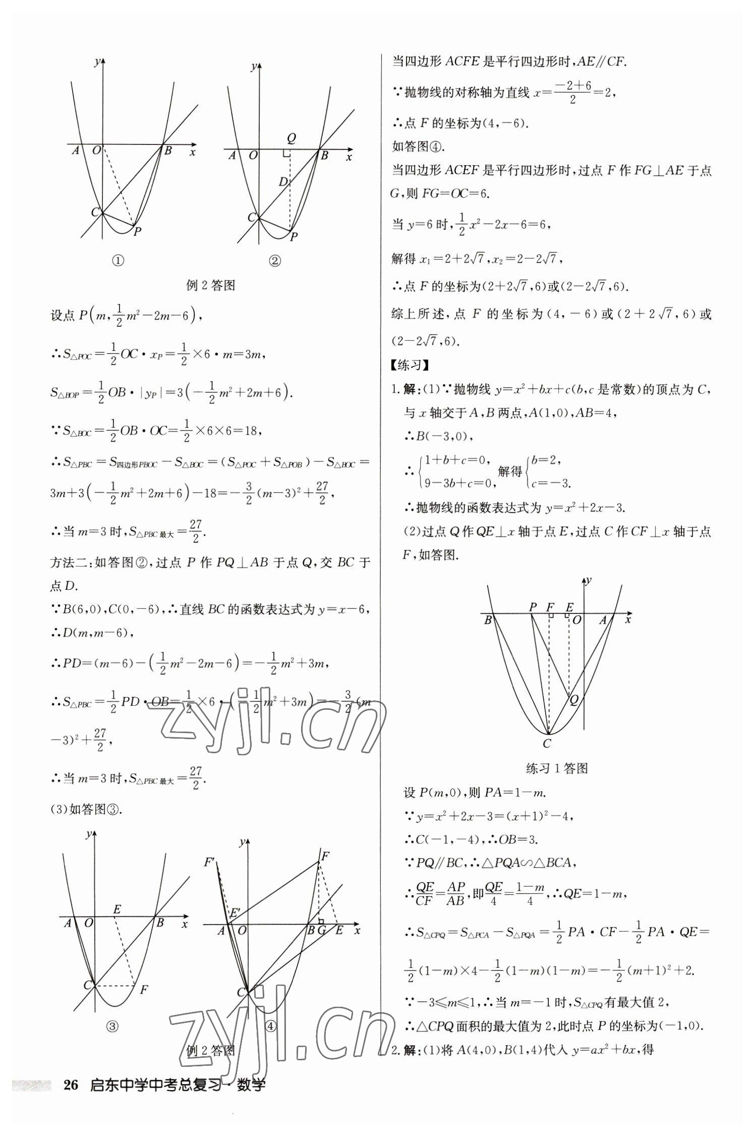 2023年啟東中學(xué)中考總復(fù)習(xí)數(shù)學(xué)徐州專版 第26頁(yè)