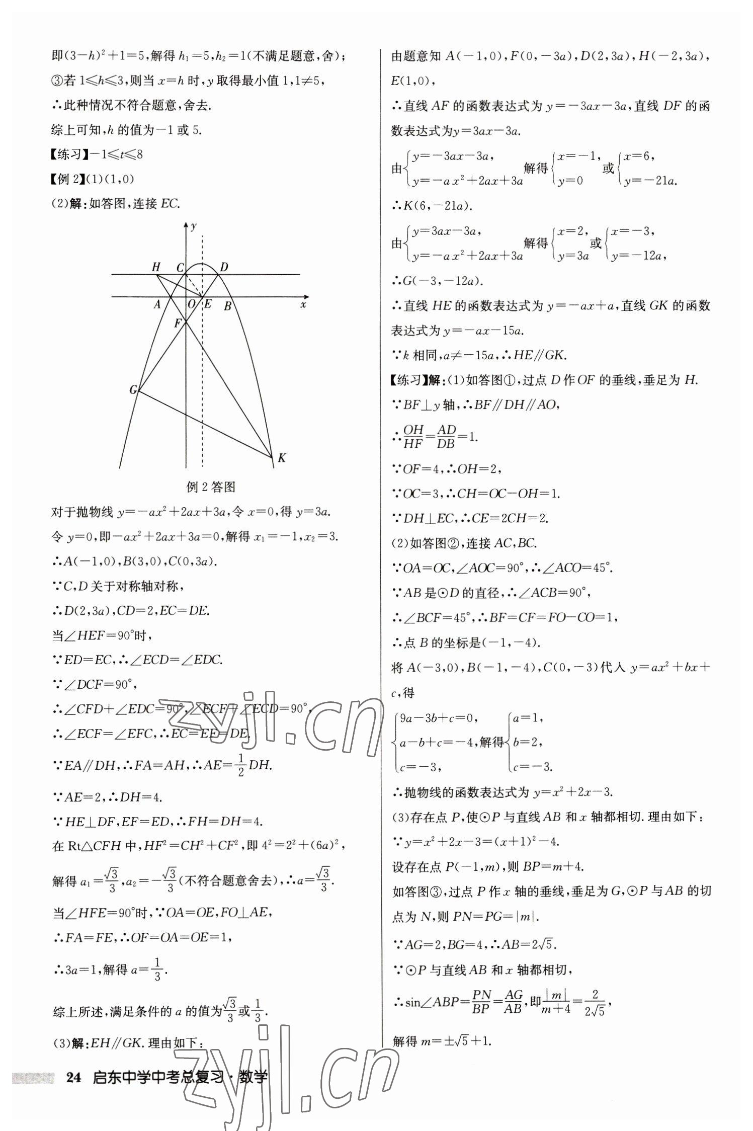 2023年启东中学中考总复习数学徐州专版 第24页