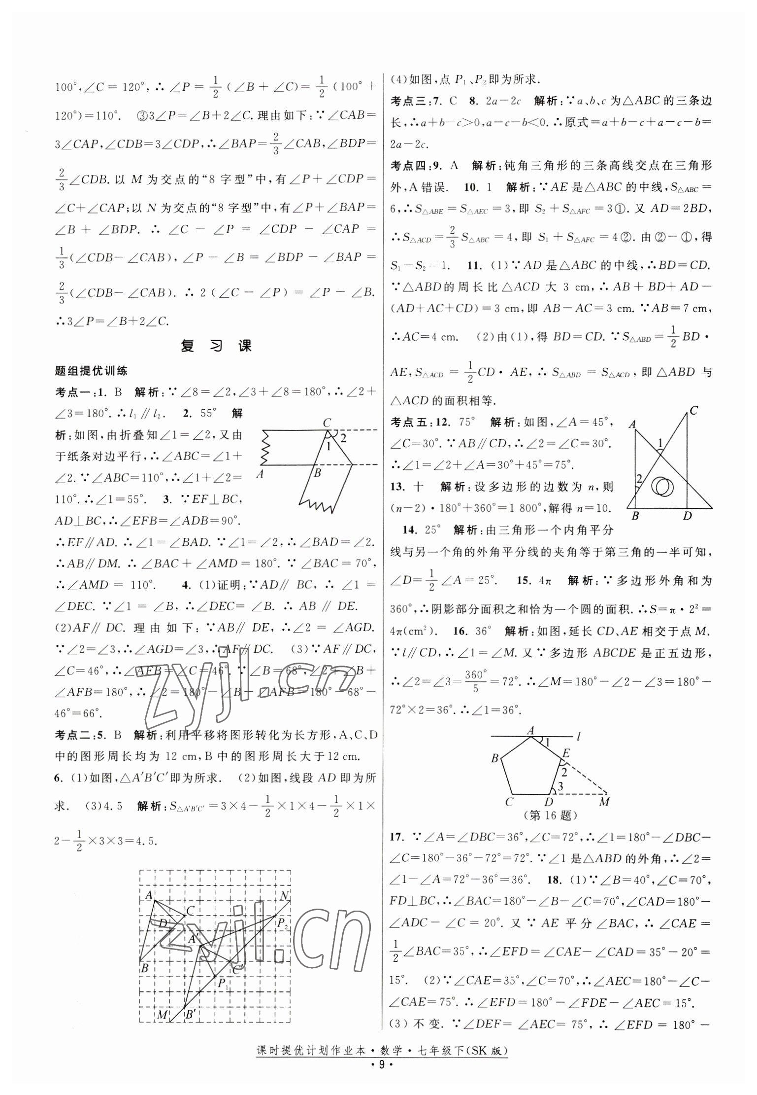 2023年课时提优计划作业本七年级数学下册苏科版 第9页