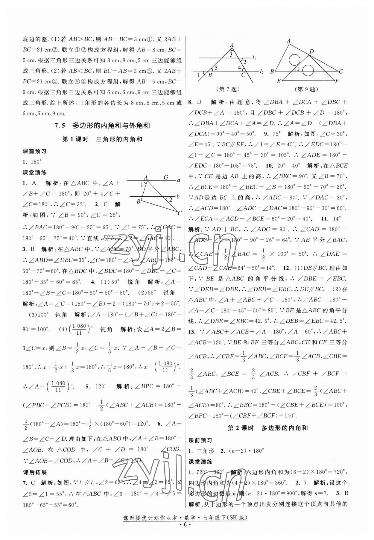 2023年课时提优计划作业本七年级数学下册苏科版 第6页