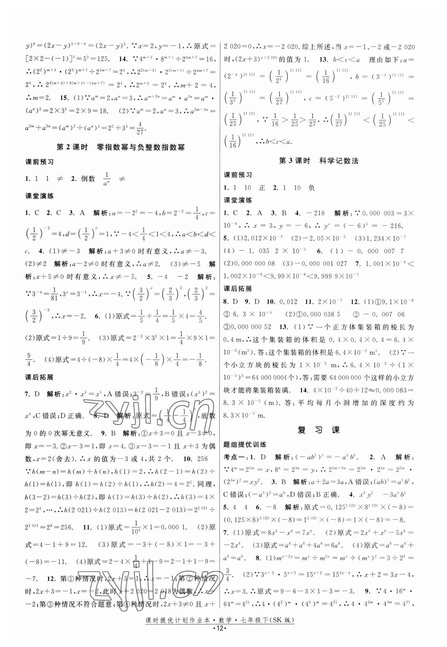 2023年课时提优计划作业本七年级数学下册苏科版 第12页