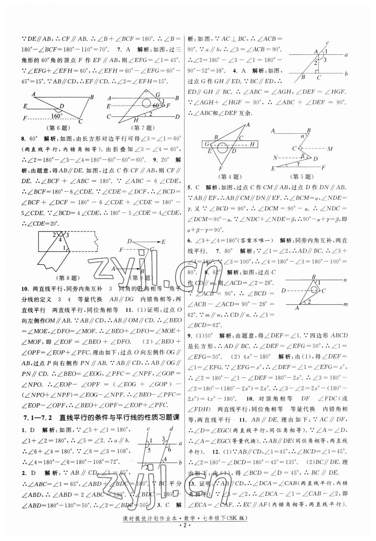 2023年课时提优计划作业本七年级数学下册苏科版 第2页