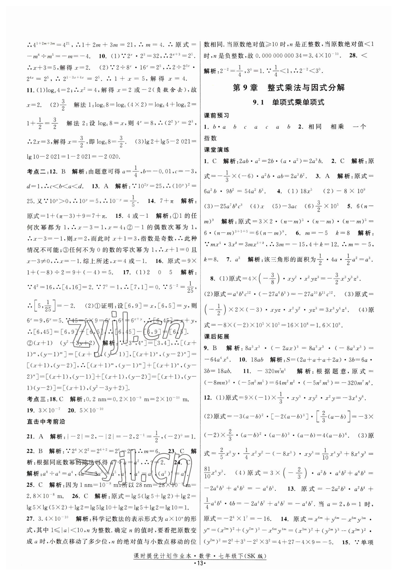 2023年课时提优计划作业本七年级数学下册苏科版 第13页