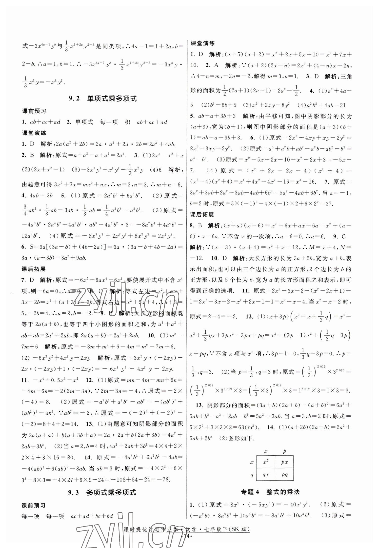 2023年课时提优计划作业本七年级数学下册苏科版 第14页