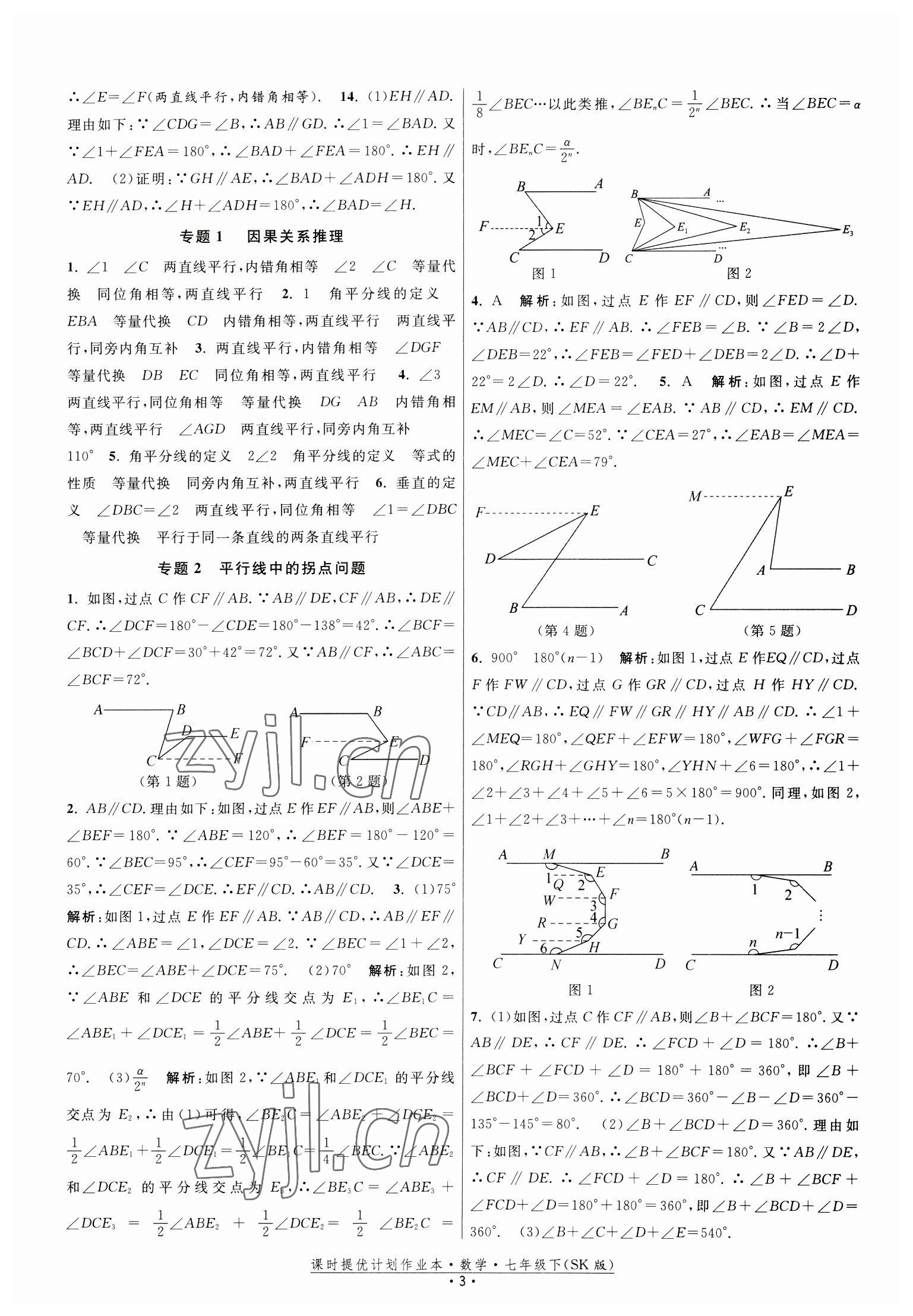 2023年課時提優(yōu)計劃作業(yè)本七年級數(shù)學(xué)下冊蘇科版 第3頁