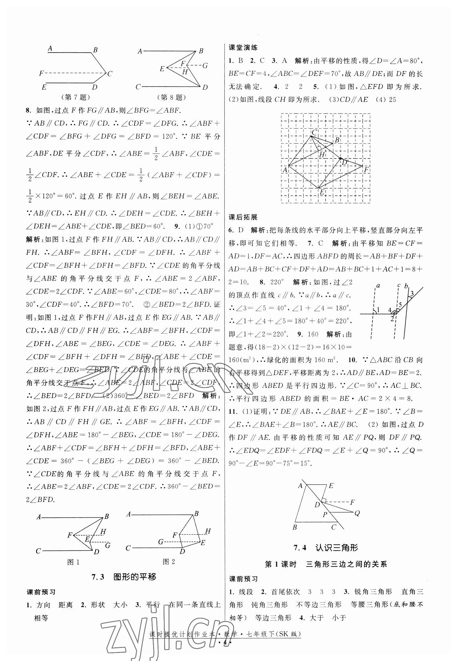 2023年課時提優(yōu)計劃作業(yè)本七年級數(shù)學下冊蘇科版 第4頁