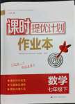 2023年課時提優(yōu)計劃作業(yè)本七年級數(shù)學(xué)下冊蘇科版