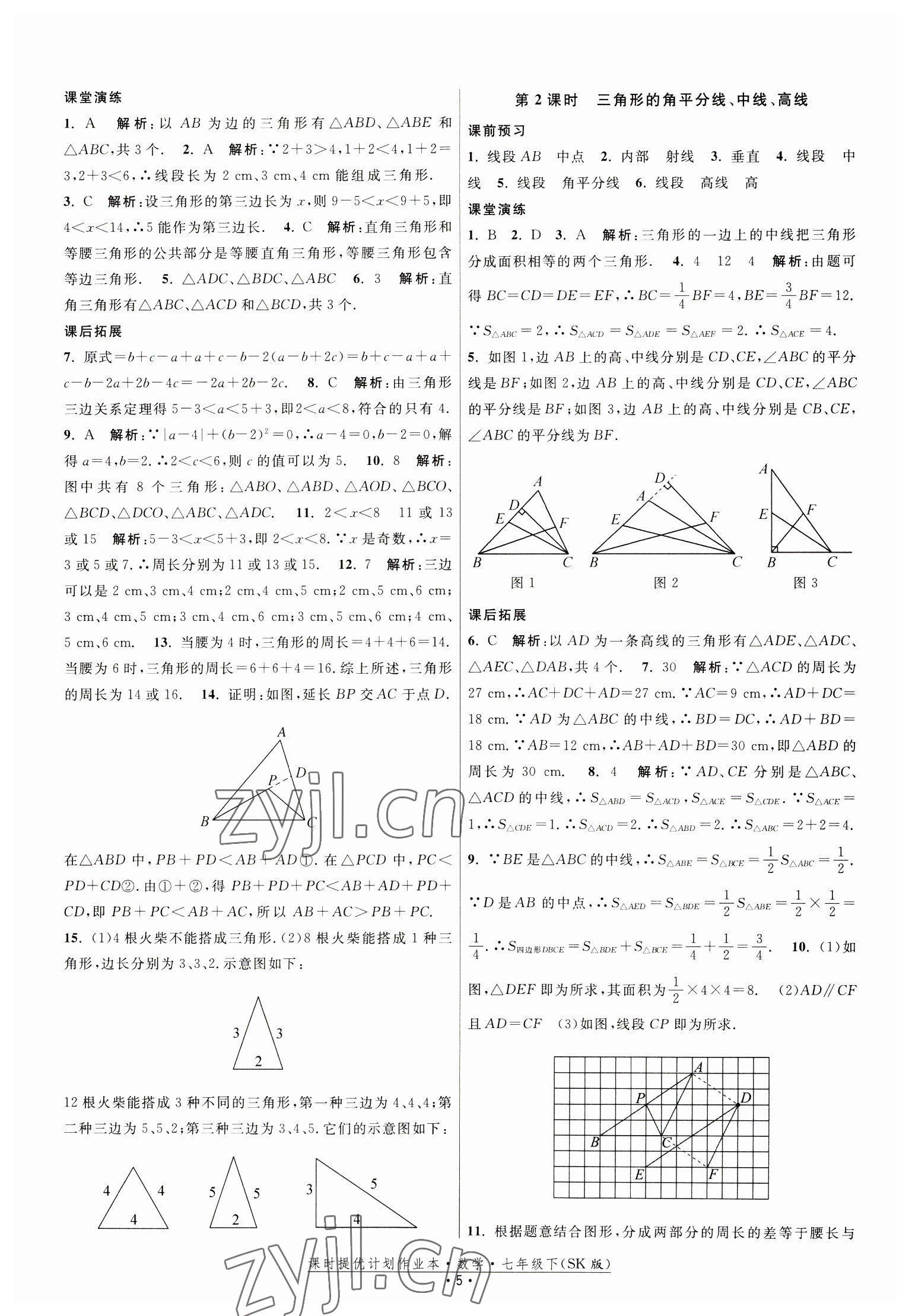 2023年课时提优计划作业本七年级数学下册苏科版 第5页