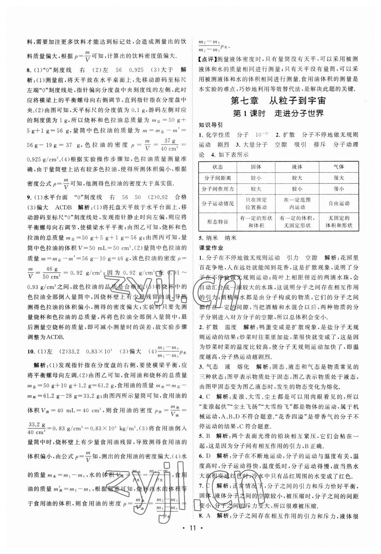 2023年課時(shí)提優(yōu)計(jì)劃作業(yè)本八年級(jí)物理下冊(cè)蘇科版 第11頁(yè)