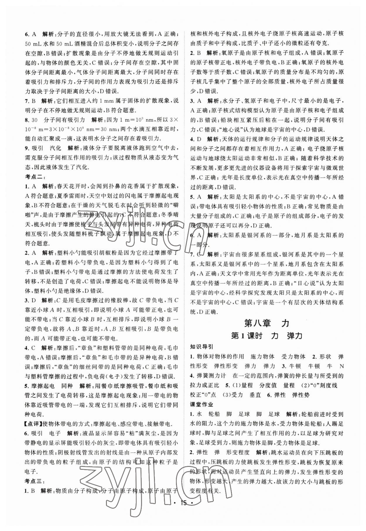 2023年課時提優(yōu)計劃作業(yè)本八年級物理下冊蘇科版 第15頁