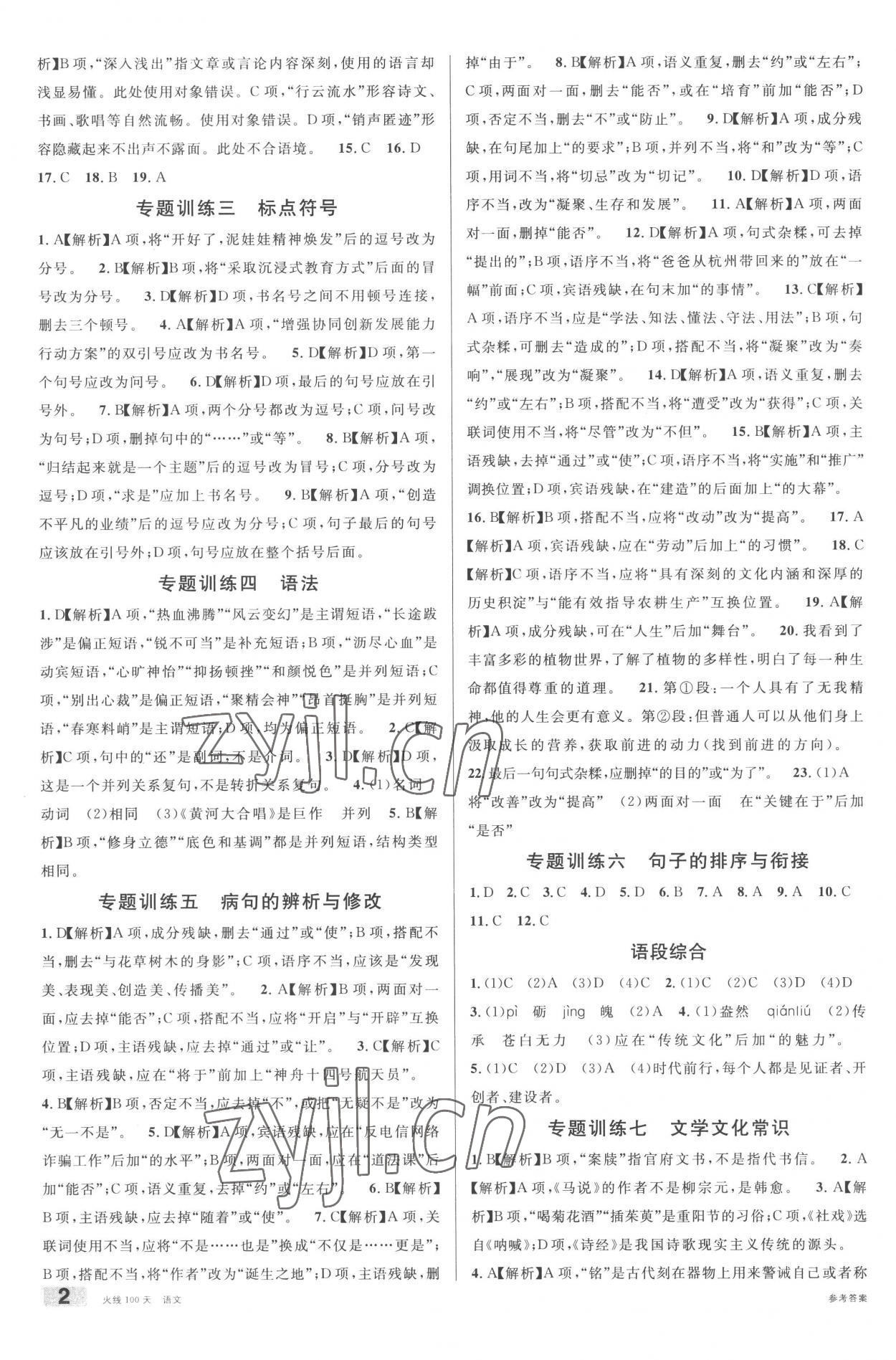 2023年火线100天中考语文 参考答案第2页