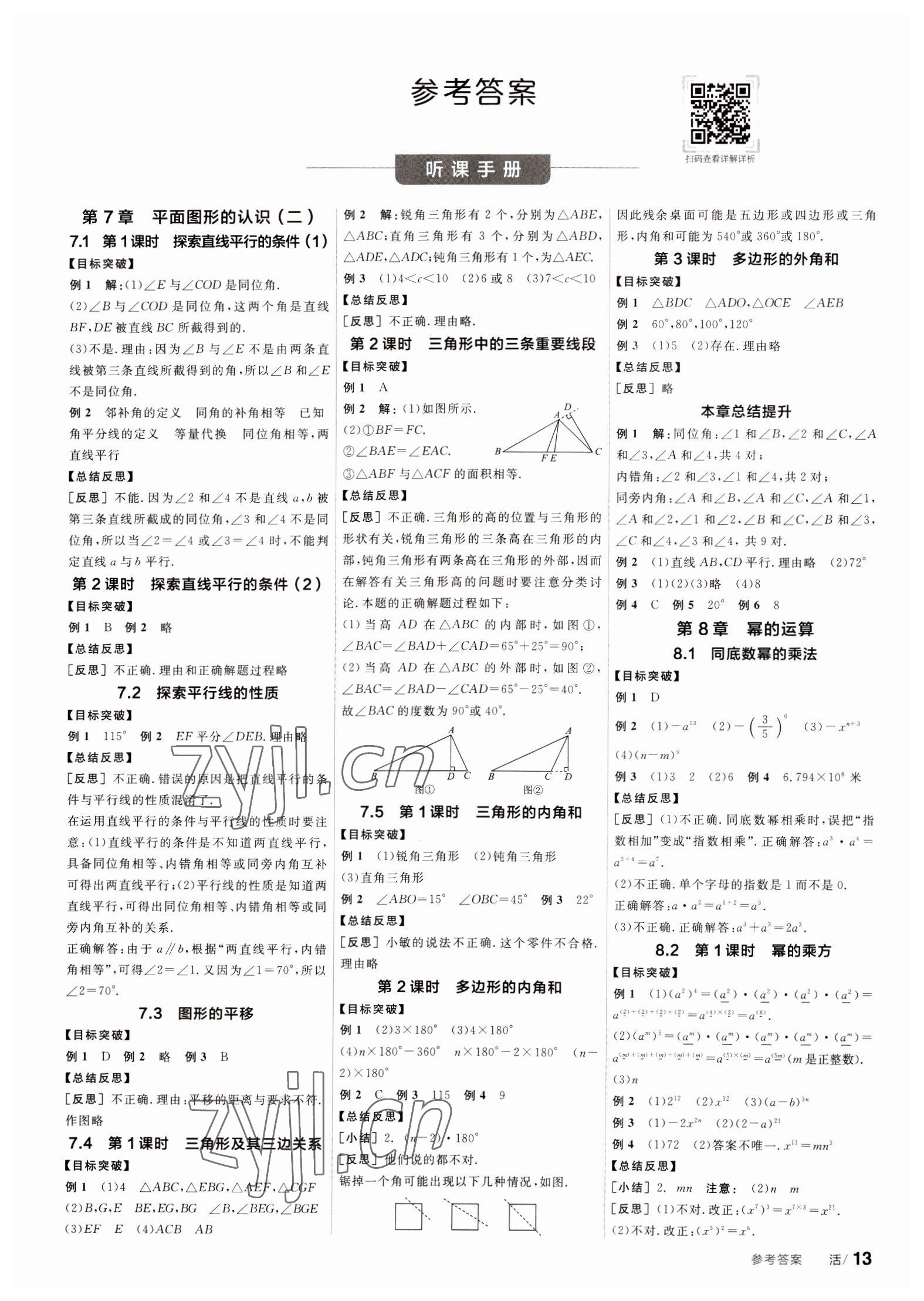 2023年全品学练考七年级数学下册苏科版徐州专版 第1页