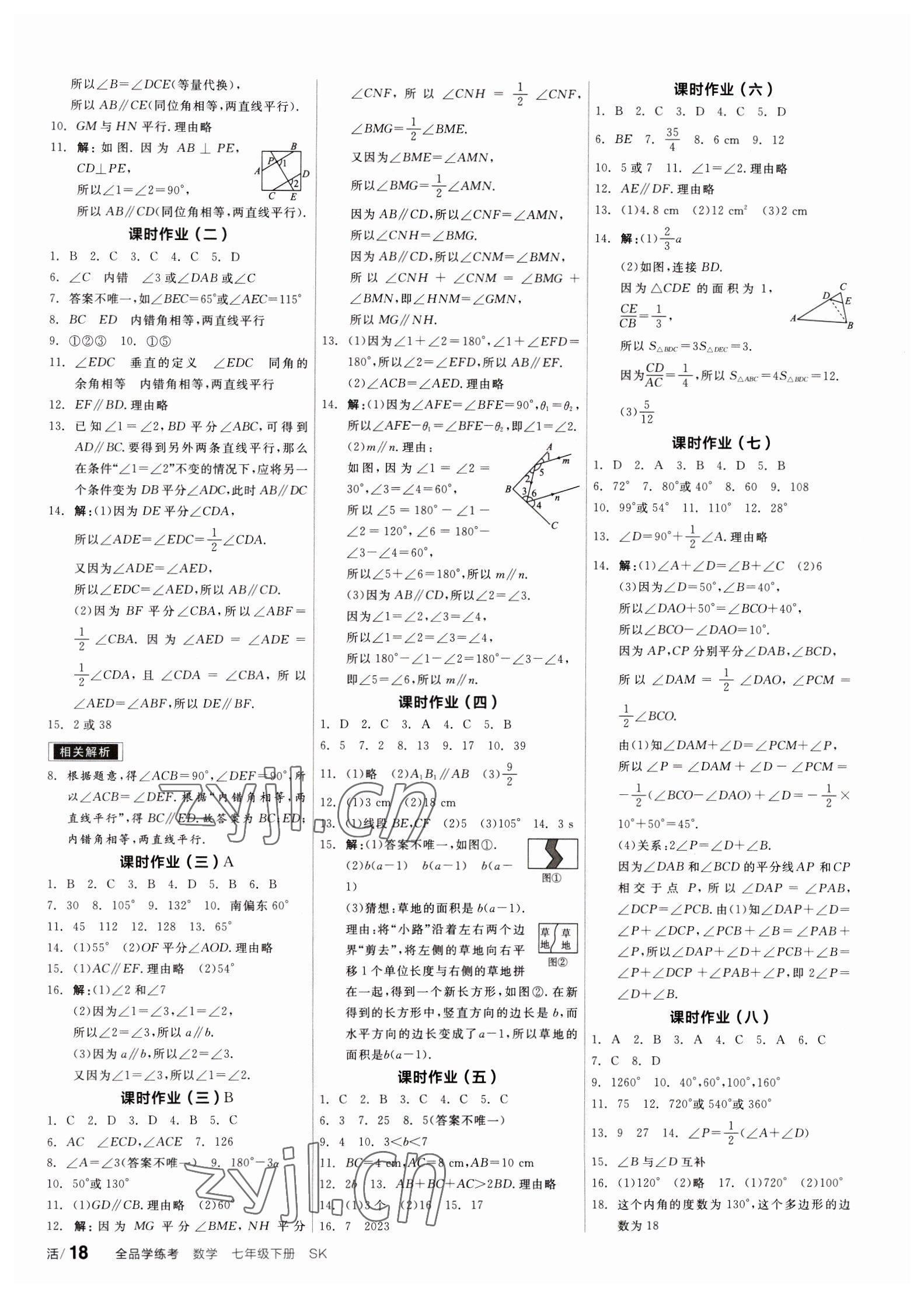 2023年全品学练考七年级数学下册苏科版徐州专版 第6页