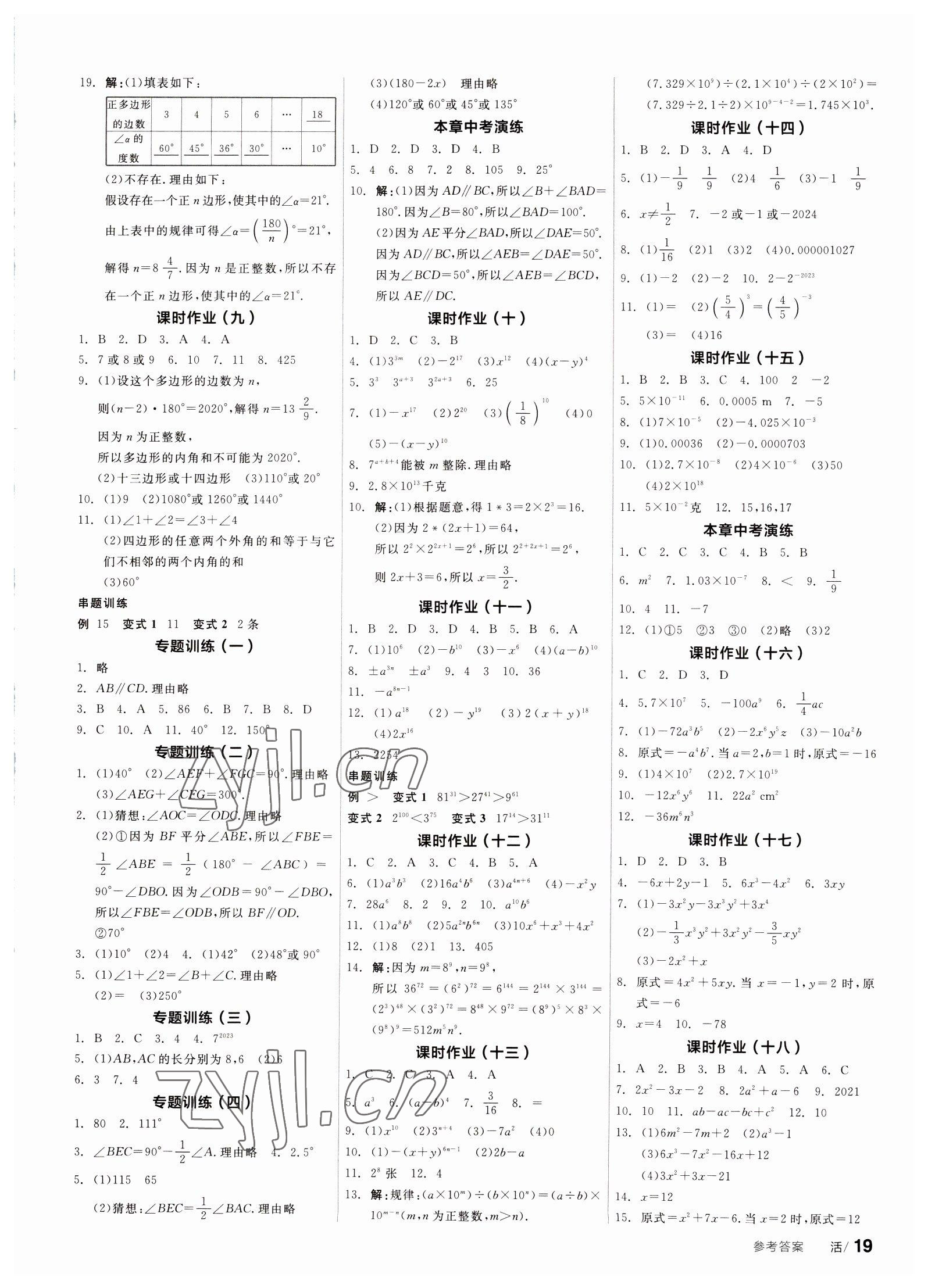 2023年全品学练考七年级数学下册苏科版徐州专版 第7页