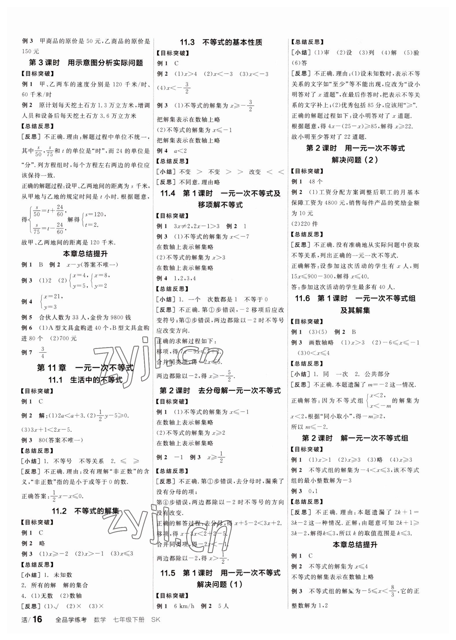 2023年全品学练考七年级数学下册苏科版徐州专版 第4页