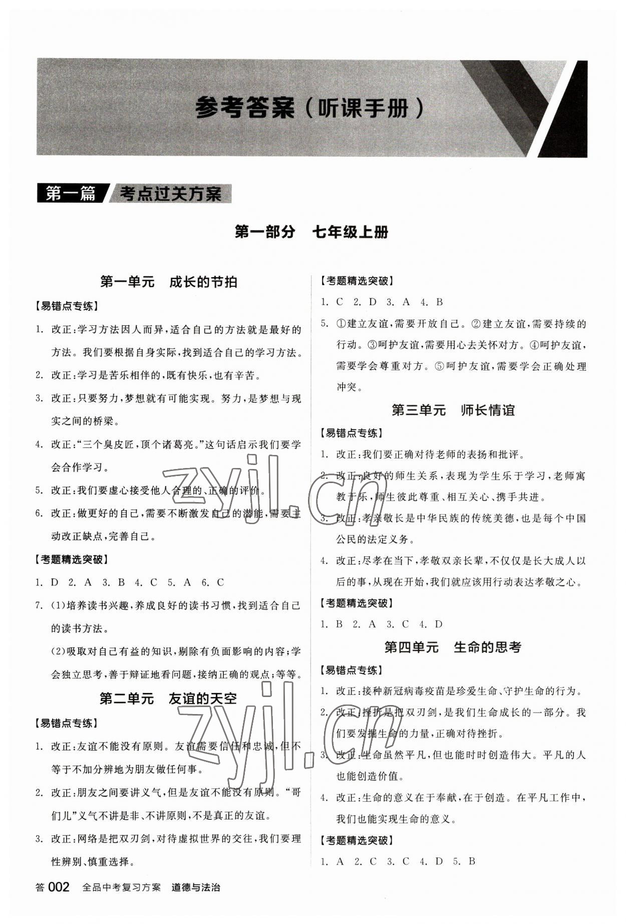 2023年全品中考復(fù)習(xí)方案道德與法治聽課手冊 參考答案第1頁