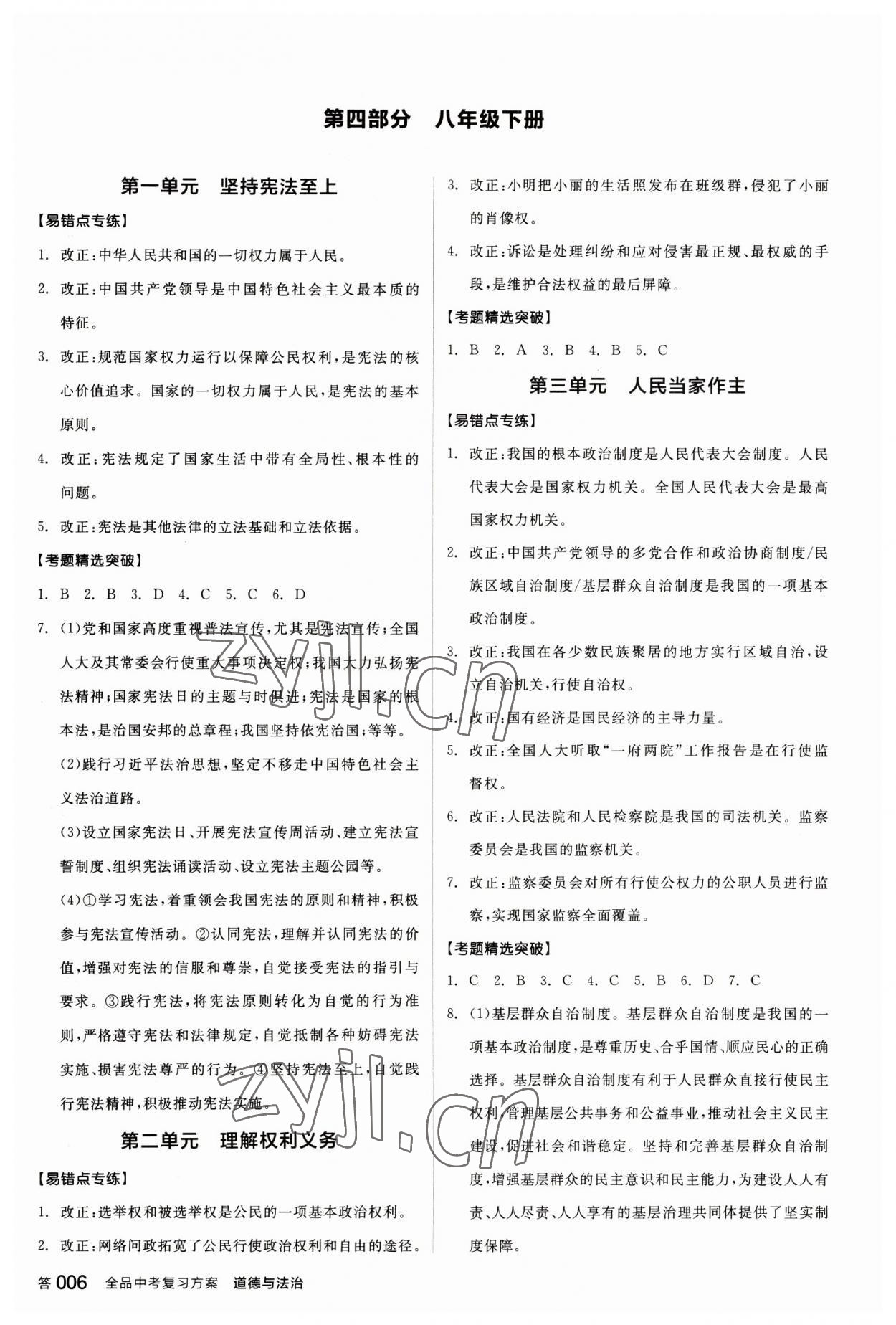 2023年全品中考復習方案道德與法治聽課手冊 參考答案第5頁