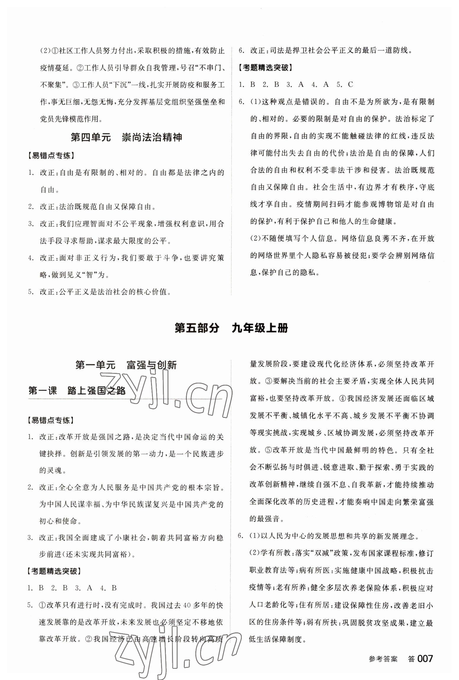 2023年全品中考復(fù)習(xí)方案道德與法治聽課手冊(cè) 參考答案第6頁