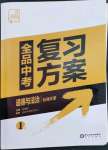 2023年全品中考复习方案道德与法治听课手册