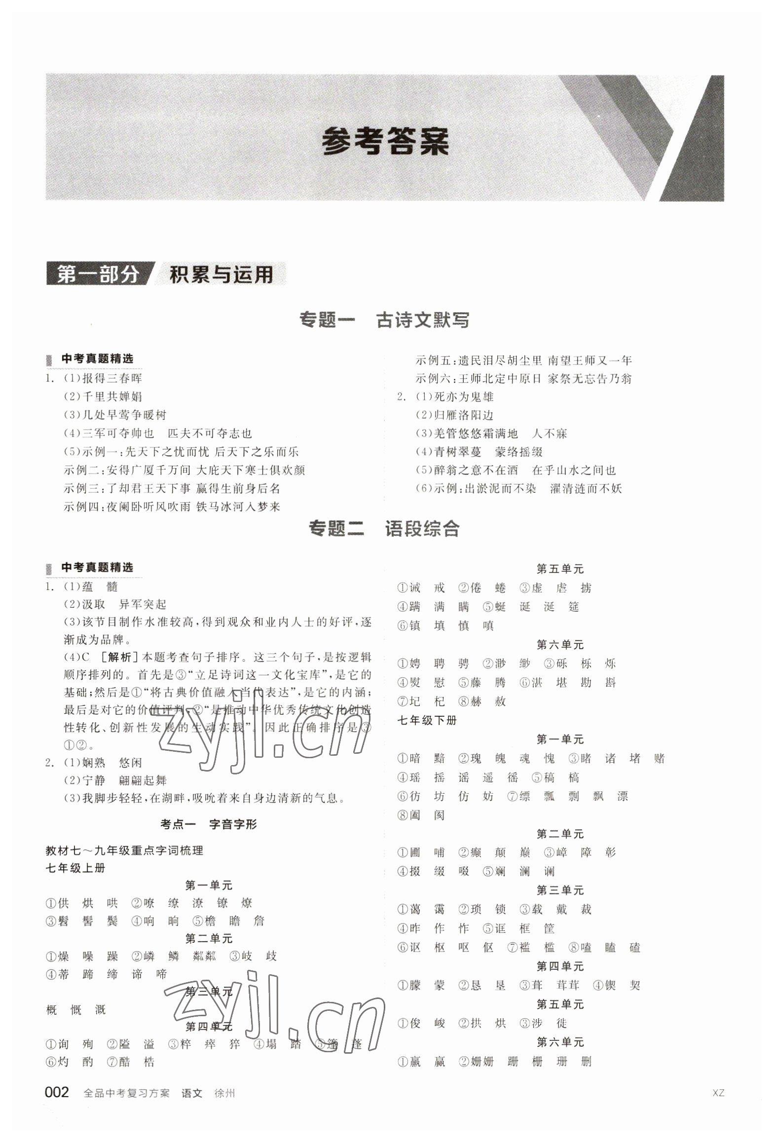 2023年全品中考復(fù)習(xí)方案語(yǔ)文備考手冊(cè)徐州專版 參考答案第1頁(yè)