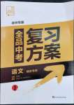 2023年全品中考復(fù)習(xí)方案語(yǔ)文備考手冊(cè)徐州專版