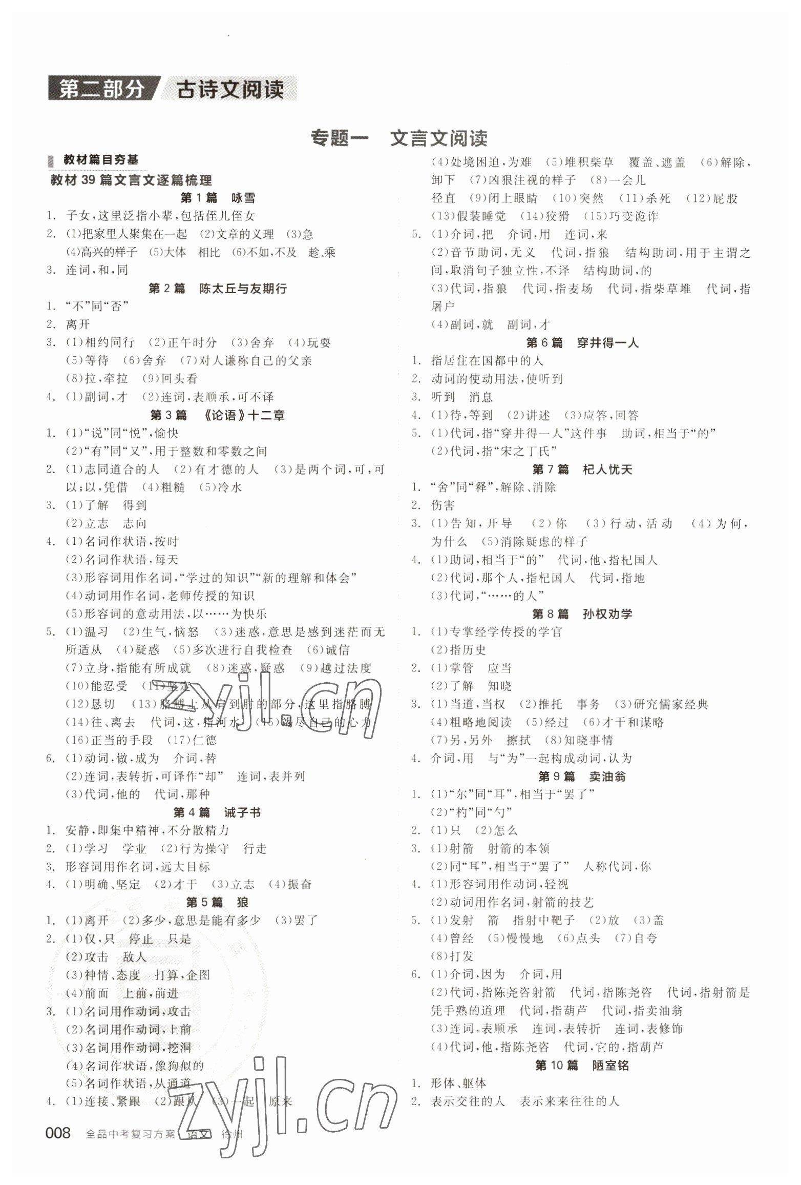 2023年全品中考復(fù)習(xí)方案語(yǔ)文備考手冊(cè)徐州專版 參考答案第7頁(yè)