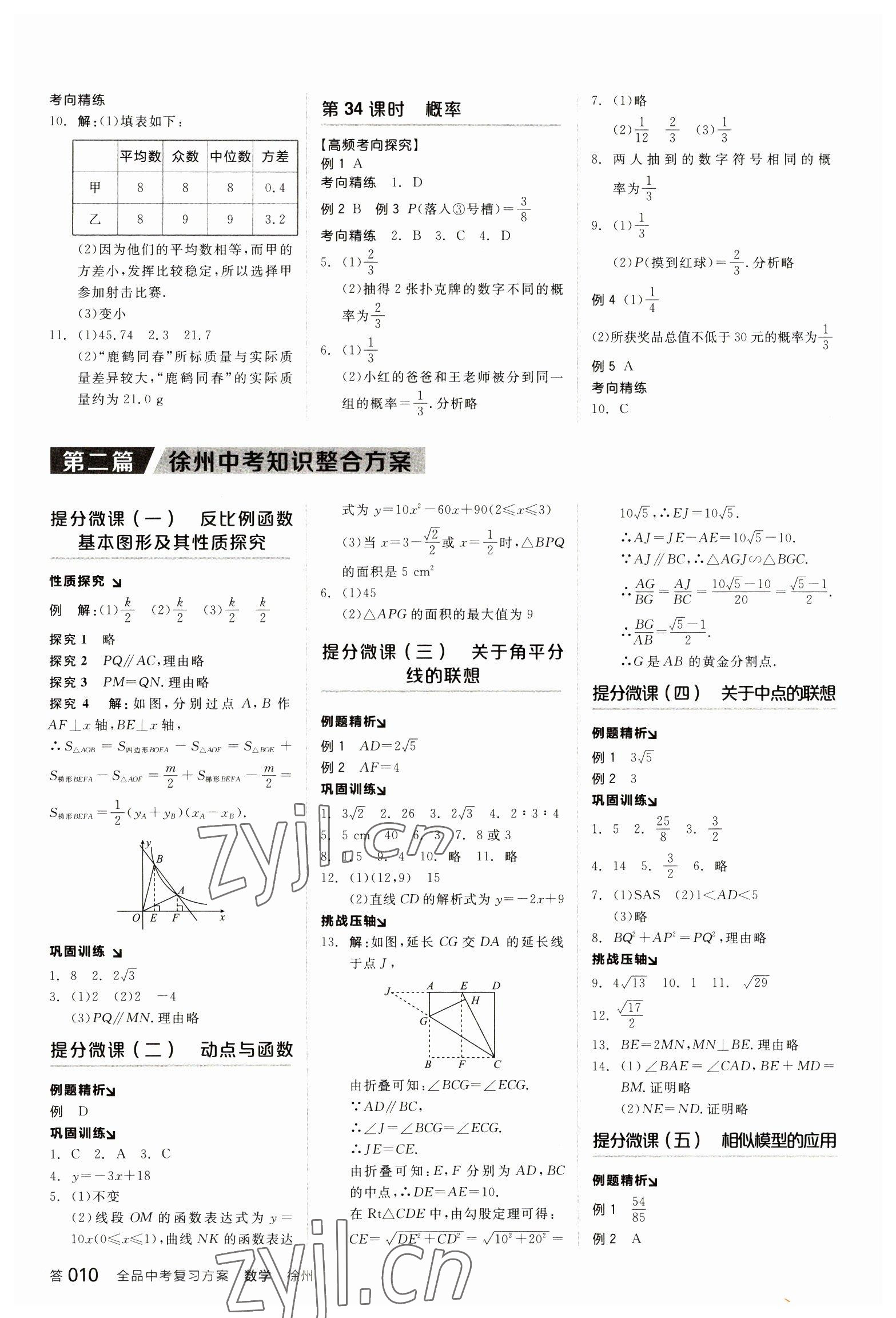 2023年全品中考复习方案数学听课手册徐州专版 参考答案第9页