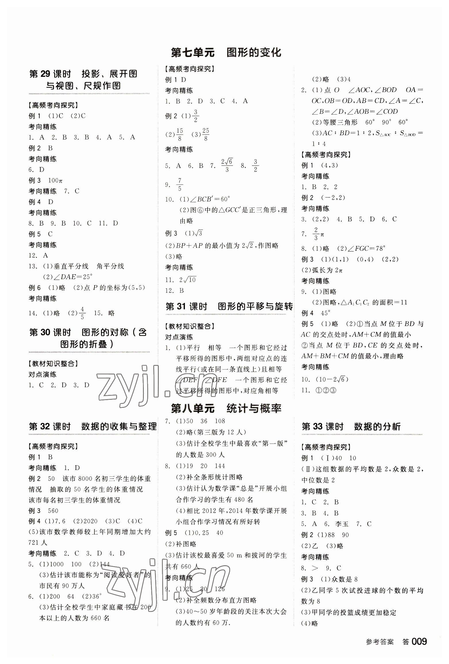 2023年全品中考复习方案数学听课手册徐州专版 参考答案第8页