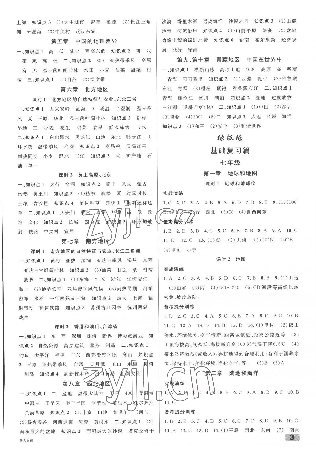 2023年火線100天中考地理 第3頁(yè)