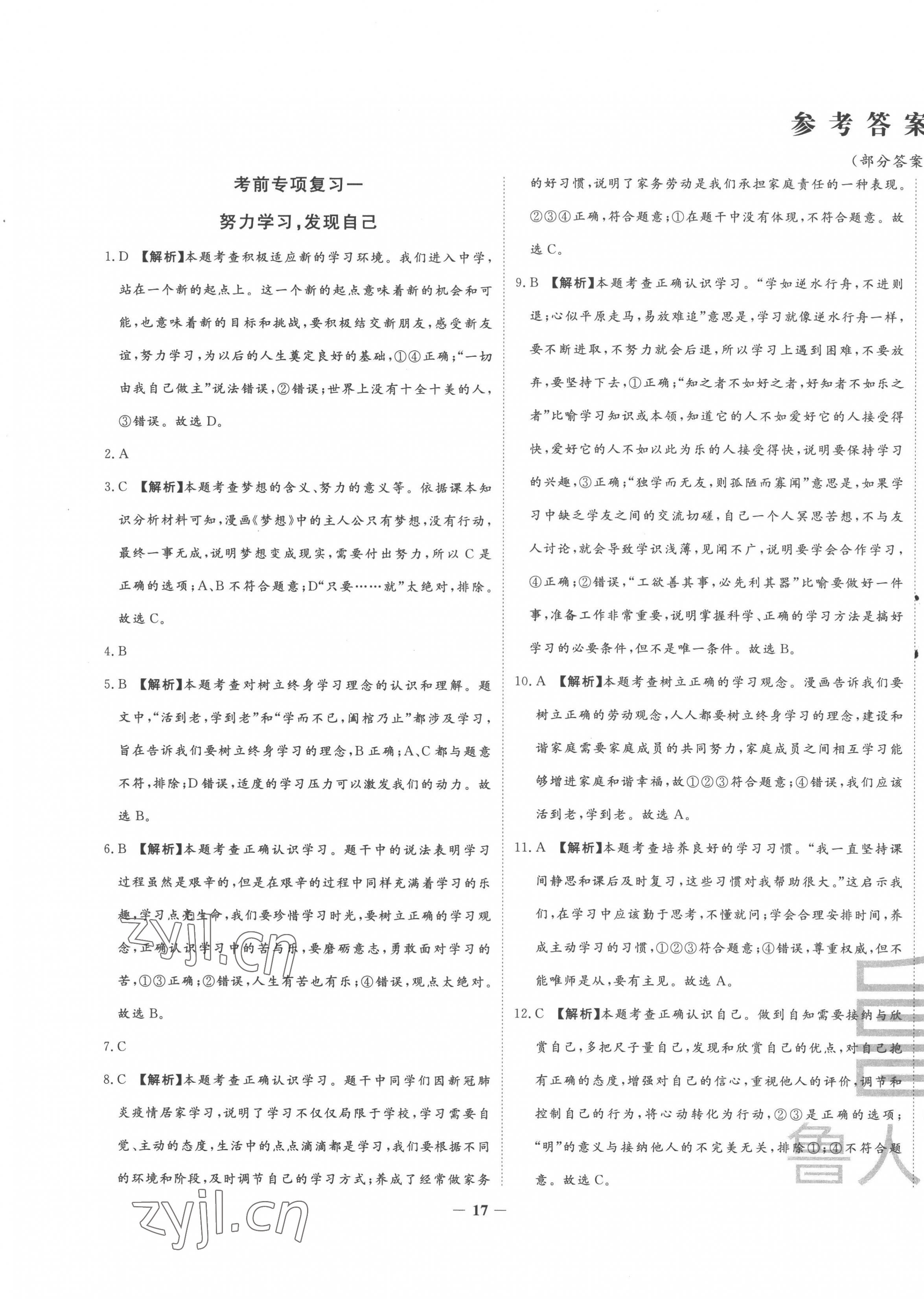 2022年考前示范卷七年級道德與法治上冊人教版山東專版 第1頁