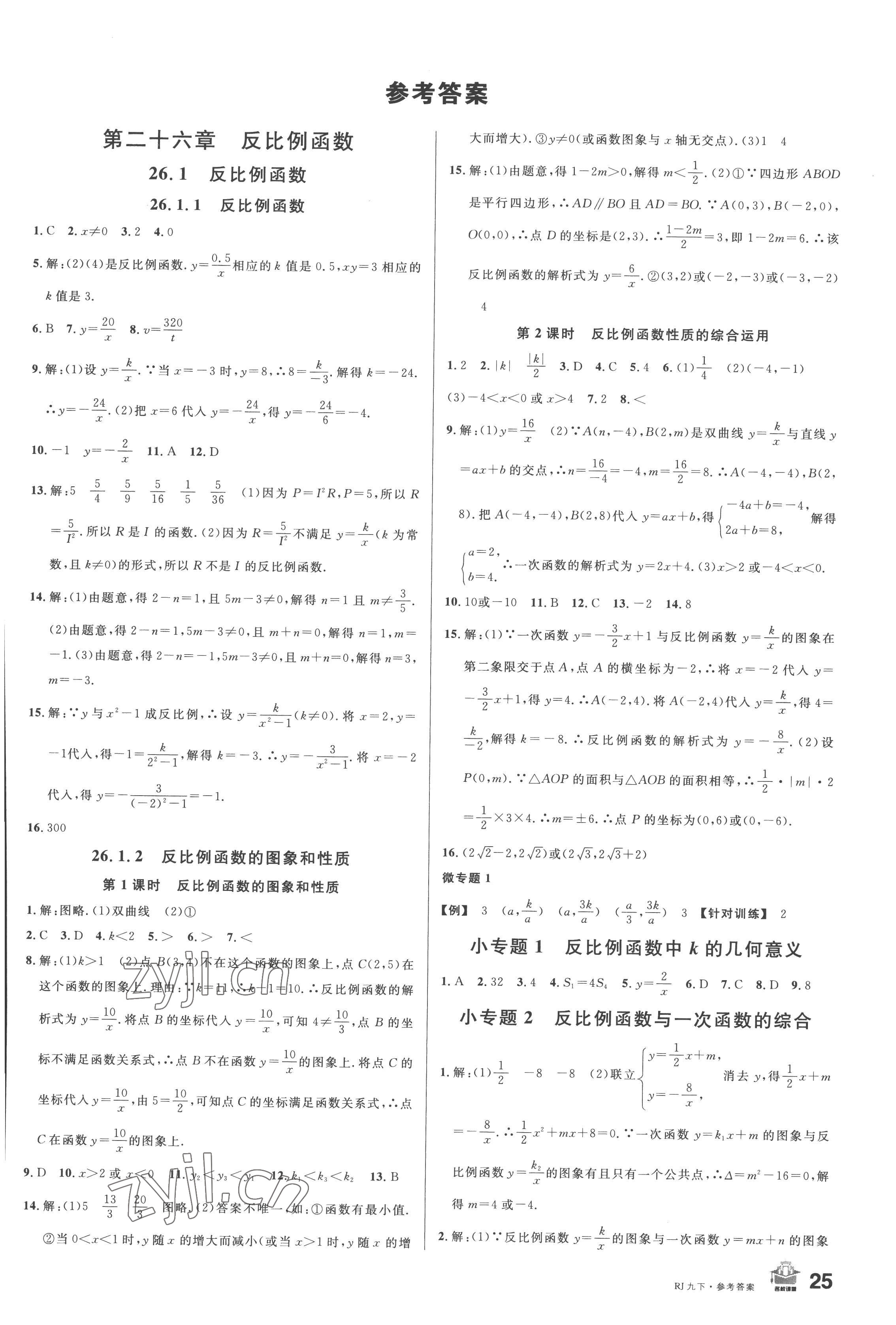 2023年名校課堂九年級數(shù)學(xué)下冊人教版 第1頁