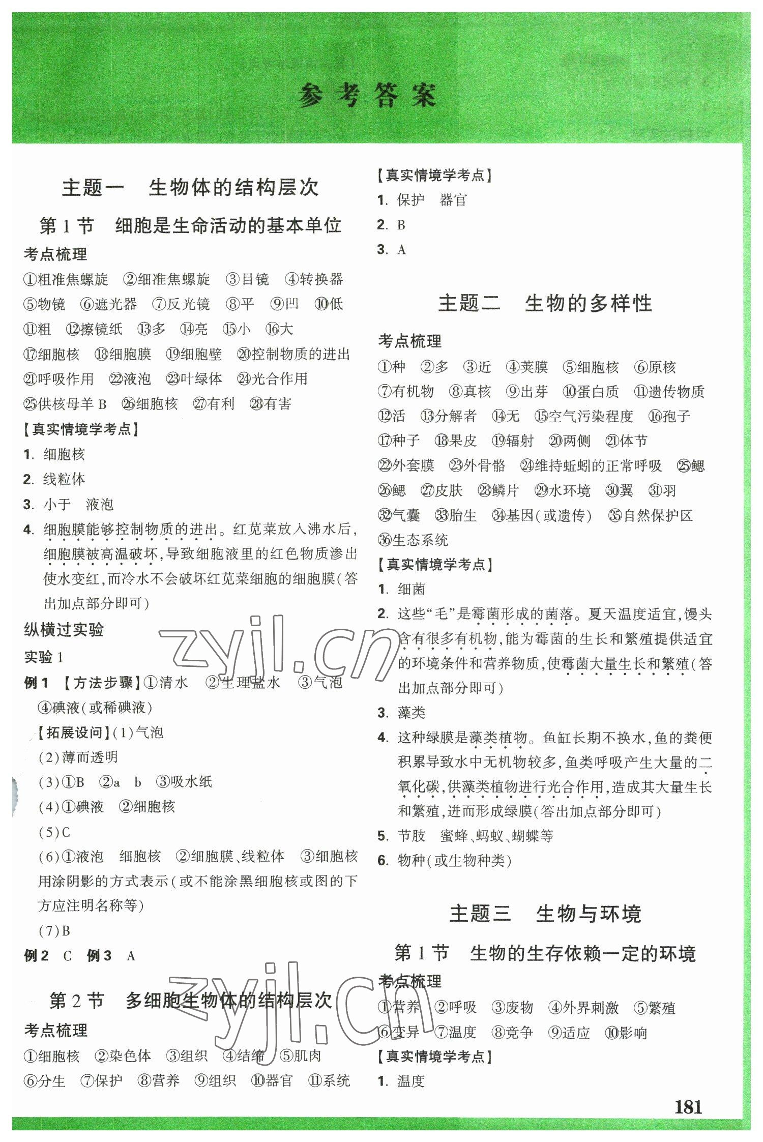 2023年万唯中考试题研究生物福建专版 参考答案第1页