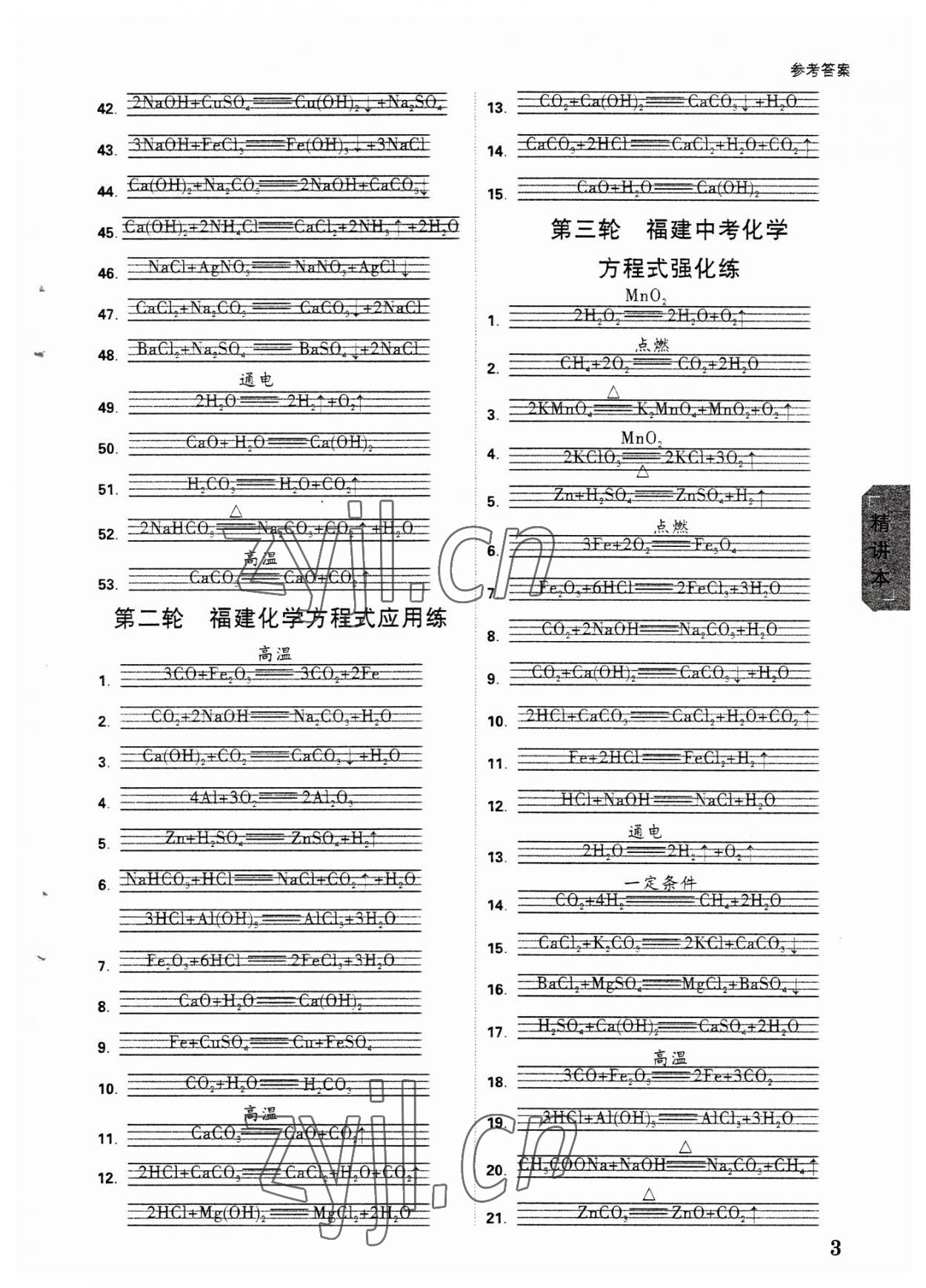 2023年萬唯中考試題研究化學福建專版 參考答案第2頁