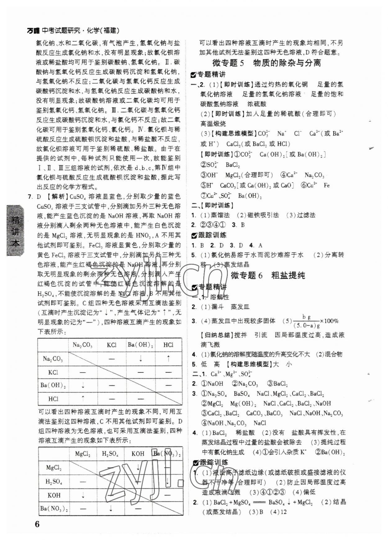 2023年万唯中考试题研究化学福建专版 参考答案第5页