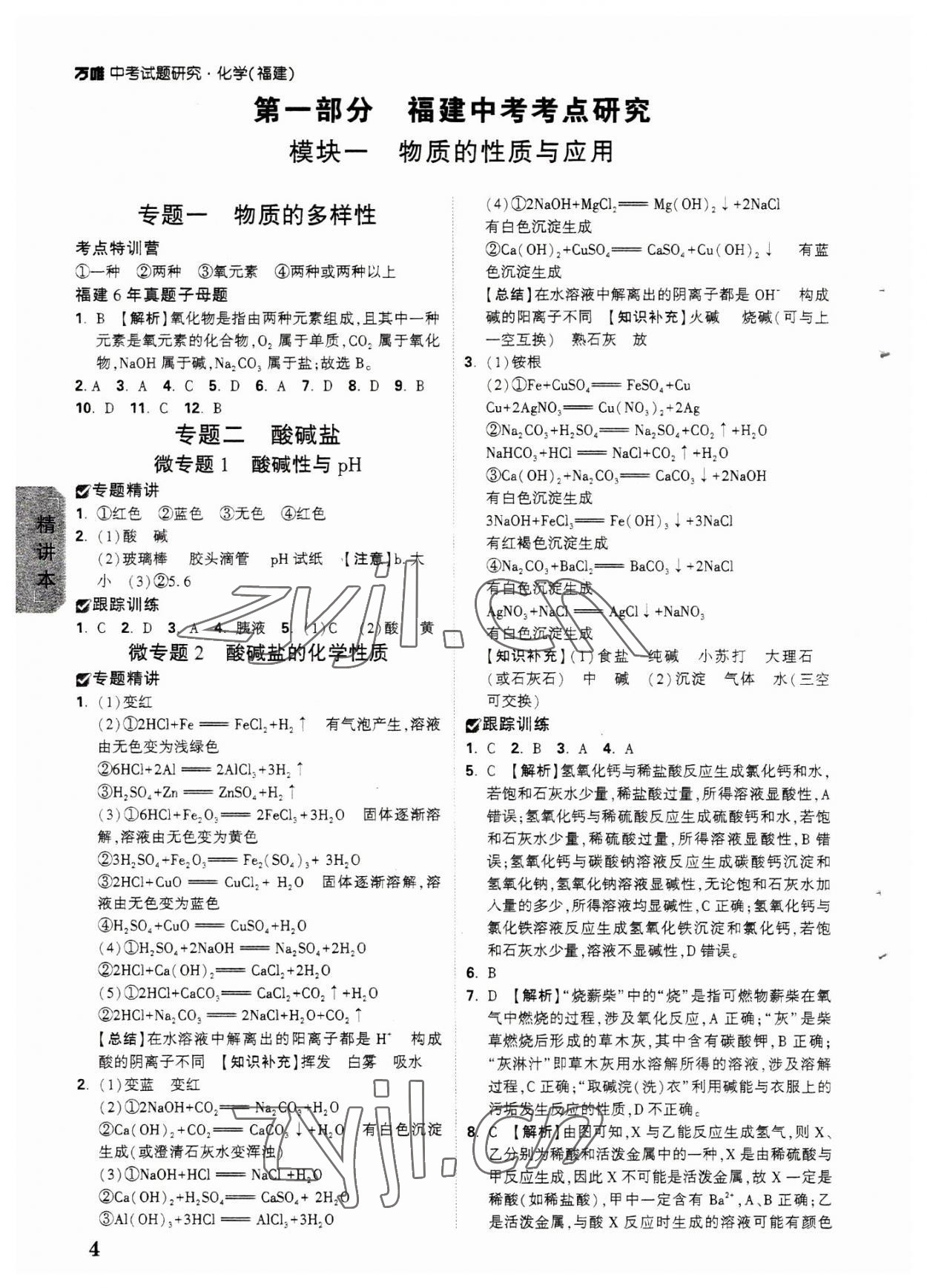 2023年萬唯中考試題研究化學(xué)福建專版 參考答案第3頁