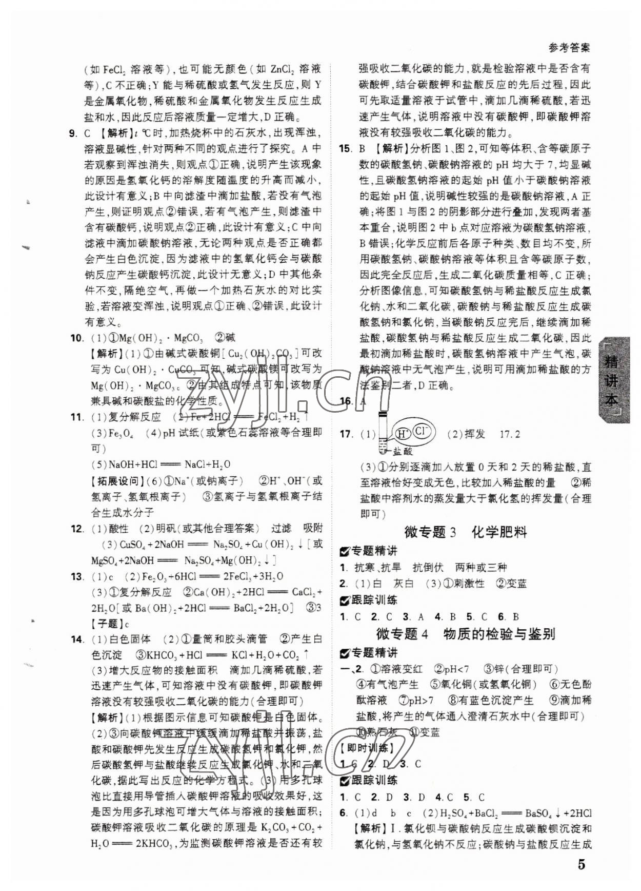 2023年萬唯中考試題研究化學福建專版 參考答案第4頁