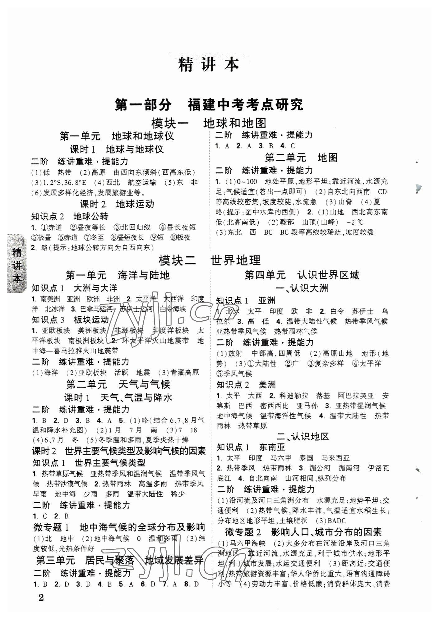 2023年万唯中考试题研究地理福建专版 参考答案第1页