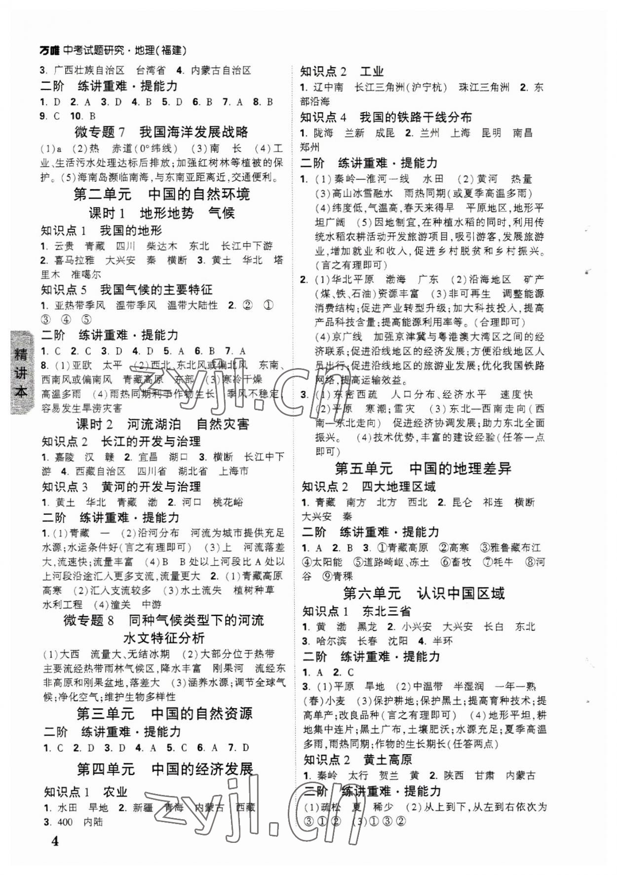 2023年萬唯中考試題研究地理福建專版 參考答案第3頁