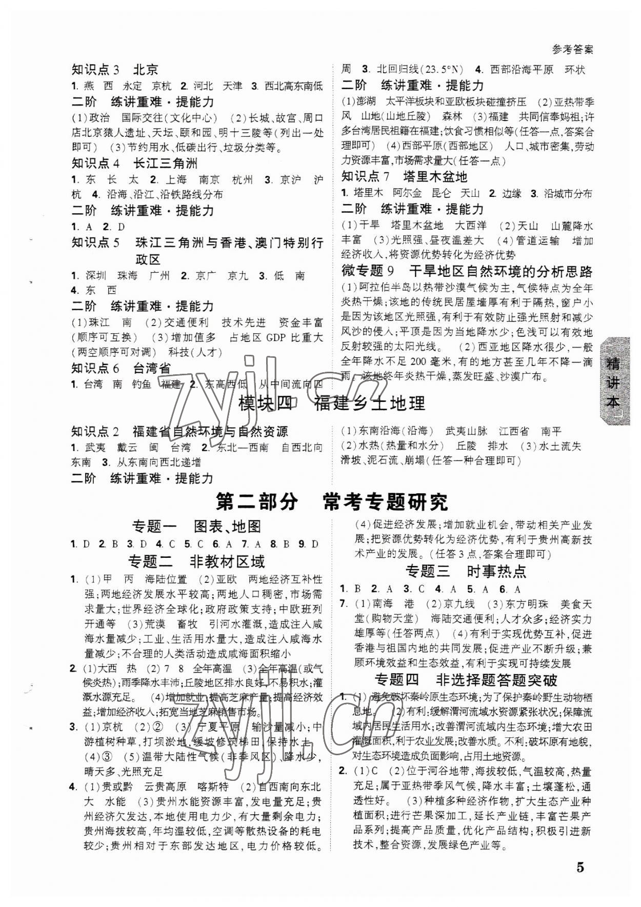 2023年萬(wàn)唯中考試題研究地理福建專(zhuān)版 參考答案第4頁(yè)