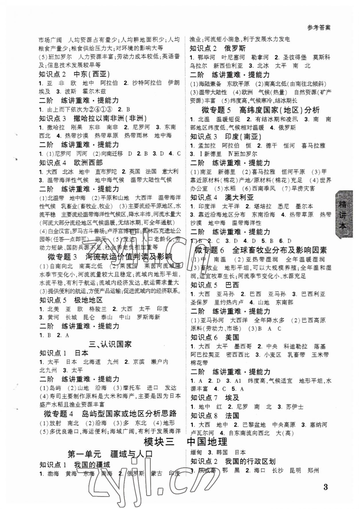 2023年萬唯中考試題研究地理福建專版 參考答案第2頁